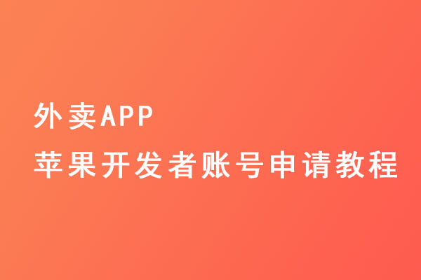 外賣APP蘋果開發(fā)者賬號(hào)申請(qǐng)教程