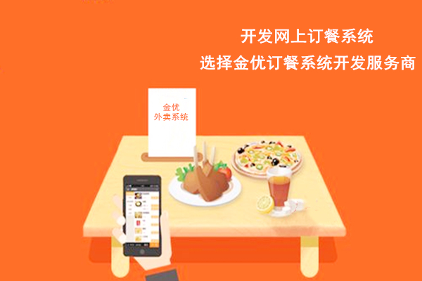 金優外賣告訴你，為什么要選擇外賣系統