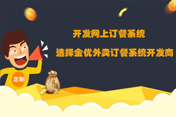 金優外賣系統為你分析外賣O2O行業