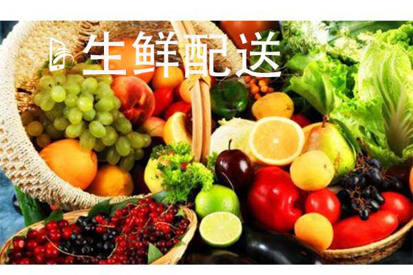 如何更好的利用信息化管理發展生鮮配送